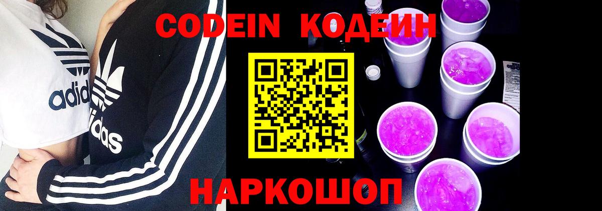 Codein Purple Drank  Вход с VPN  Мирный 
